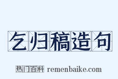 乞归稿造句是什么意思的图片